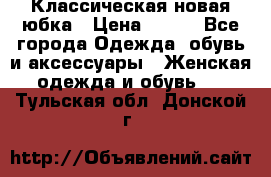 Классическая новая юбка › Цена ­ 650 - Все города Одежда, обувь и аксессуары » Женская одежда и обувь   . Тульская обл.,Донской г.